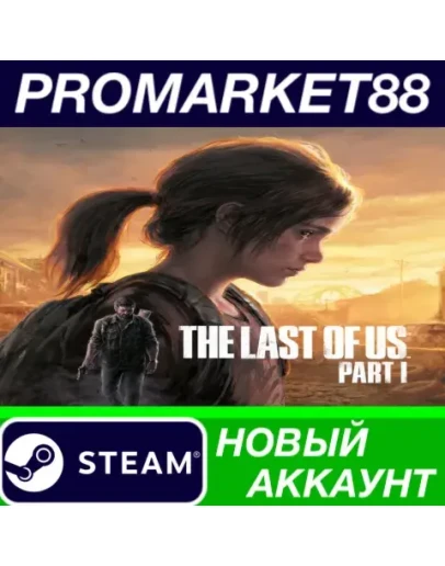 The Last of Us Part 1 Steam АККАУНТ НОВЫЙ+ПОЧТА