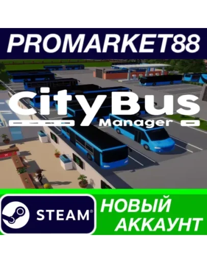 City Bus Manager Steam АККАУНТ НОВЫЙ+ПОЧТА City Bus Manager Steam АККАУНТ НОВЫЙ+ПОЧТА