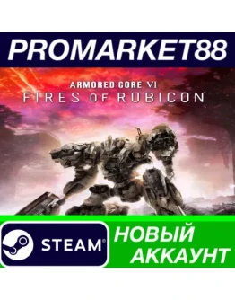 Armored Core VI: Fires of Rubicon Steam АККАУНТ +ПОЧТ