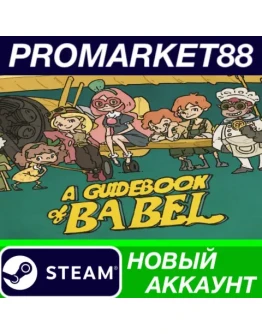 A Guidebook of Babel Steam АККАУНТ НОВЫЙ+ПОЧТА A Guidebook of Babel Steam АККАУНТ НОВЫЙ+ПОЧТА
