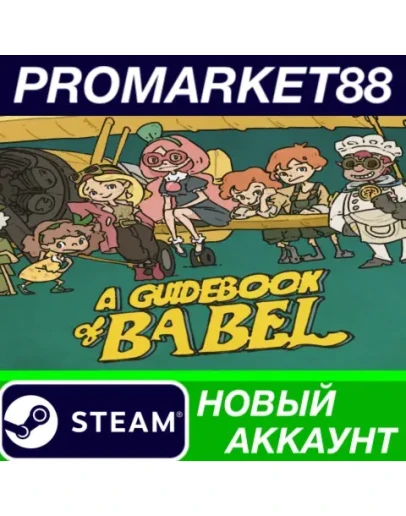 A Guidebook of Babel Steam АККАУНТ НОВЫЙ+ПОЧТА