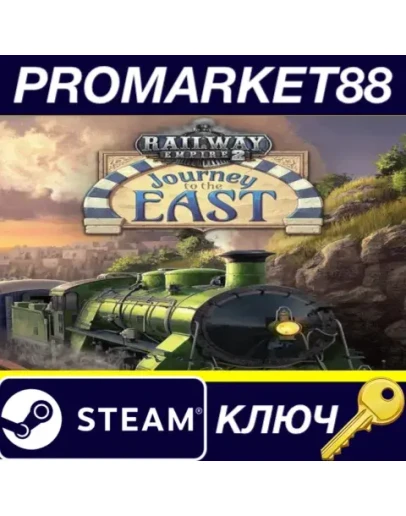 Railway Empire 2 - Journey To The East DLC Steam КЛЮЧ Railway Empire 2 - Journey To The East DLC Steam КЛЮЧ