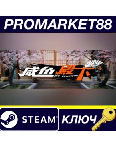 My journey () Steam КЛЮЧ GLOBAL My journey () Steam КЛЮЧ GLOBAL