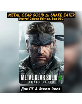 METAL GEAR SOLID DELTA: SNAKE EATER Deluxe (Все DLC)