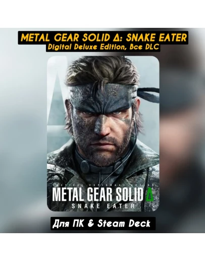 METAL GEAR SOLID DELTA: SNAKE EATER Deluxe (Все DLC) METAL GEAR SOLID DELTA: SNAKE EATER Deluxe (Все DLC)