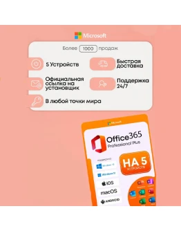 Microsoft Office 365 5 Уст. Win, Mac, iOS, Android Microsoft Office 365 5 Уст. Win, Mac, iOS, Android