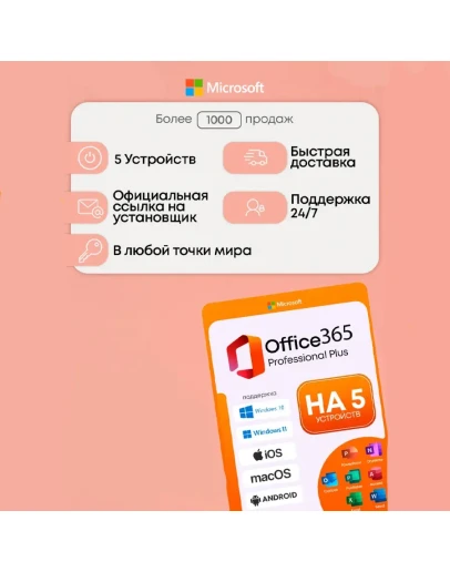 Microsoft Office 365 5 Уст. Win, Mac, iOS, Android