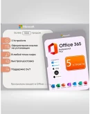 Microsoft Office 365 5 Уст. Win, Mac, iOS, Android