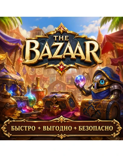 The Bazaar Пропуск Гемы Подписка БЫСТРАЯ ДОСТАВКА