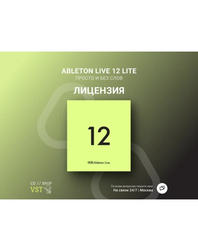 Ableton Live 12 Lite Официальный ключ