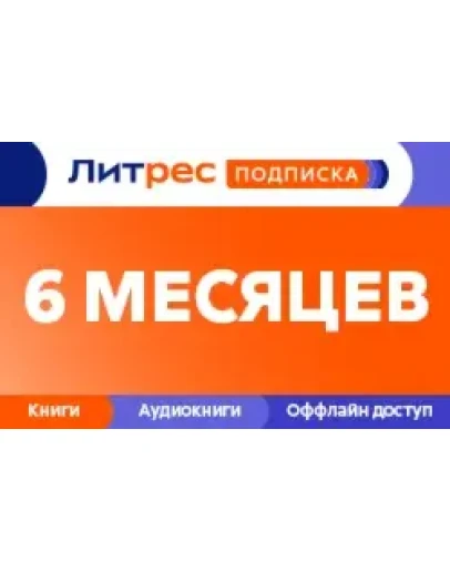 Литрес Подписка 6 месяцев промокод