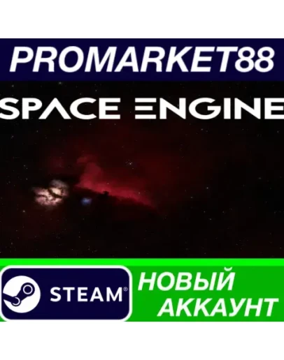 SpaceEngine Steam АККАУНТ НОВЫЙ +ПОЧТА SpaceEngine Steam АККАУНТ НОВЫЙ +ПОЧТА