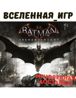 Batman: Arkham Knight +9 DLC (РФ/СНГ) STEAM КЛЮЧ