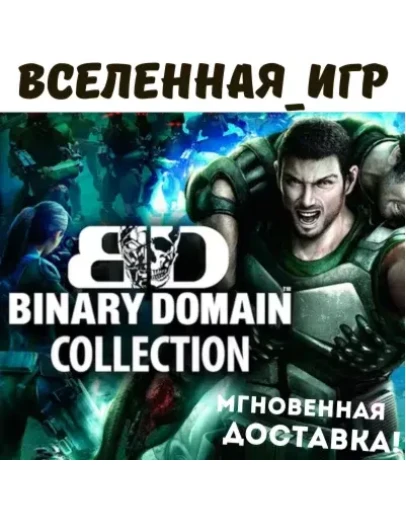 Binary Domain Collection (РФ/СНГ/REG. FREE) STEAM КЛЮЧ