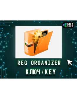 Reg Organizer ключ с обновлениями последняя версия Reg Organizer ключ с обновлениями последняя версия