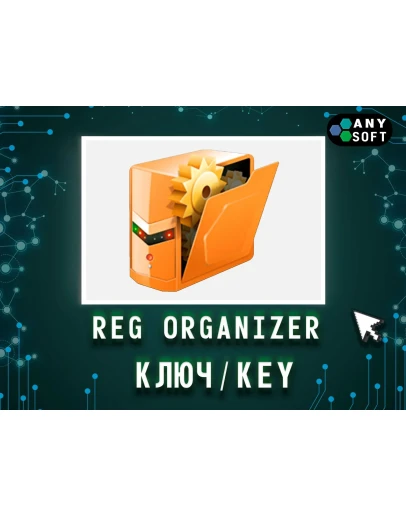 Reg Organizer ключ с обновлениями последняя версия Reg Organizer ключ с обновлениями последняя версия