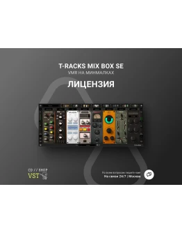 IK MULTIMEDIA T-RACKS MIX BOX SE Официальный ключ