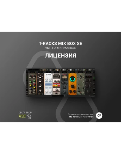 IK MULTIMEDIA T-RACKS MIX BOX SE Официальный ключ