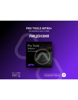 Pro Tools Intro+ Официальный ключ