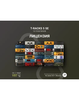 IK MULTIMEDIA T-rackS 5 SE Официальный ключ