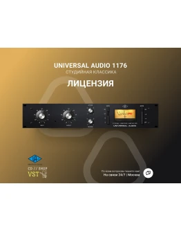 UAD 1176 Classic FET Compressor Официальный ключ