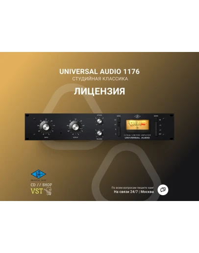 UAD 1176 Classic FET Compressor Официальный ключ