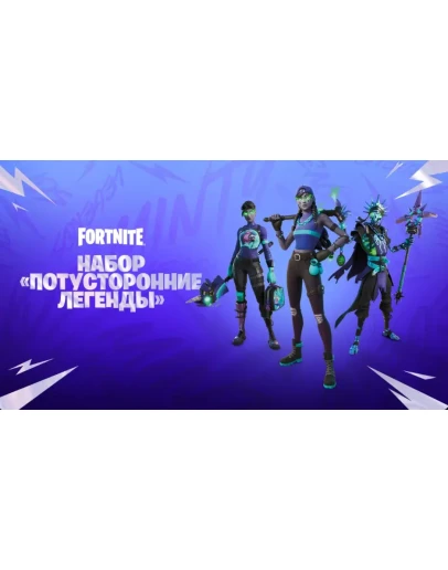 Набор Потусторонние Легенды Fortnite Ключ Xbox