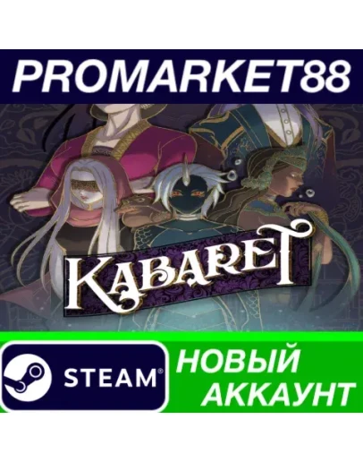 Kabaret Steam АККАУНТ НОВЫЙ +ПОЧТА