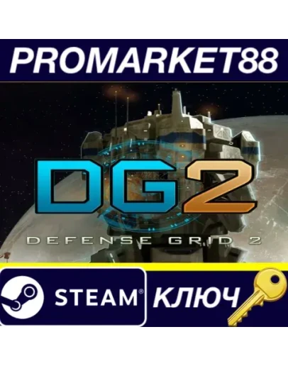 DG2: Defense Grid 2 Steam КЛЮЧ GLOBAL DG2: Defense Grid 2 Steam КЛЮЧ GLOBAL