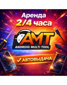 Аренда аккаунта Android Multi Tool AMT на 2 часа Аренда аккаунта Android Multi Tool AMT на 2 часа