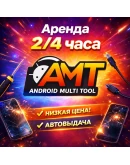 Аренда аккаунта Android Multi Tool AMT на 2 часа