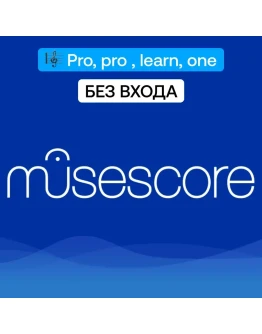 MuseScore Pro Pro+LearnOne Подписка на 1/12 месяцев