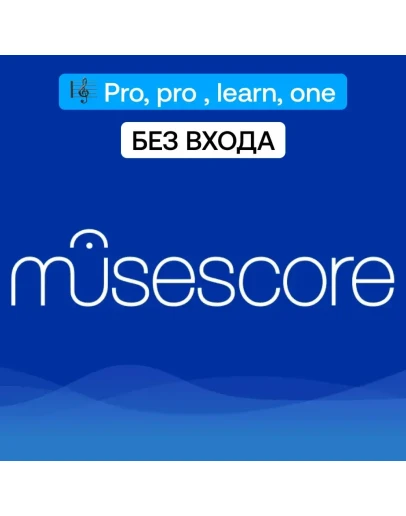MuseScore Pro Pro+LearnOne Подписка на 1/12 месяцев