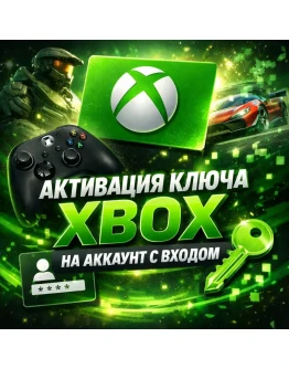 Услуга активации ключа на аккаунт XBOX Услуга активации ключа на аккаунт XBOX
