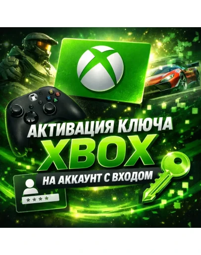 Услуга активации ключа на аккаунт XBOX