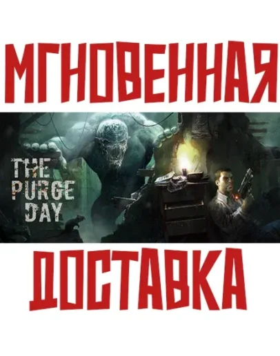 The Purge Day SteamРФ+Весь МирKey+ Карточки