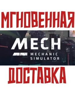 Mech Mechanic Simulator (Steam Key GLOBAL)