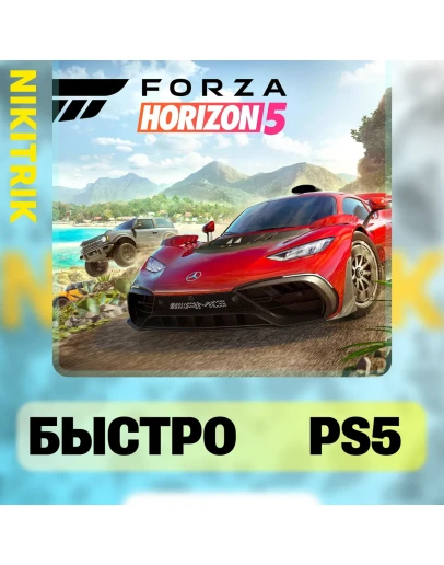 Forza Horizon 5 PS5 БЫСТРО