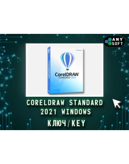 CorelDRAW 2021 Standard - Ключ навсегда (Windows)