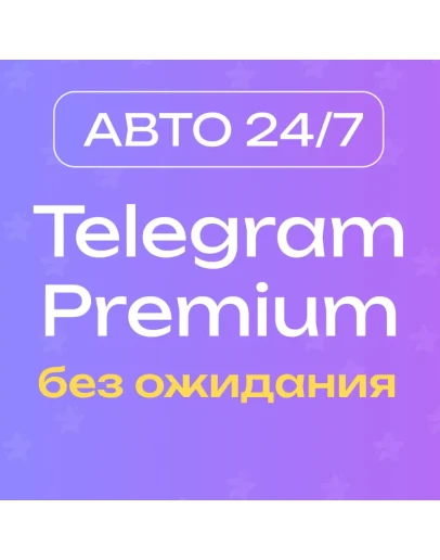 АВТО 24/7 Premium 3/6/12 месяцев без ожидания