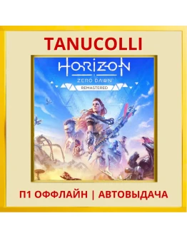 Horizon Zero Dawn Remastered (PS5/RU) П1 Оффлайн