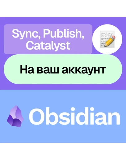 Obsidian Sync, Publish, Catalyst На ваш аккаунт Obsidian Sync, Publish, Catalyst На ваш аккаунт