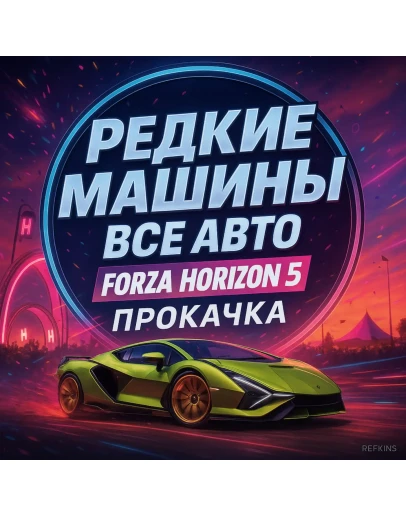 РЕДКИЕ АВТО ВСЕ МАШИНЫ FORZA HORIZON 5 ПРОКАЧКА