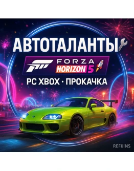 АВТОТАЛАНТЫ FORZA HORIZON 5 PC XBOX ПРОКАЧКА БУСТ