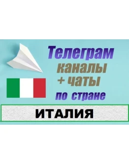 База 1000 Телеграм каналов и чатов по Италии (2025 год)