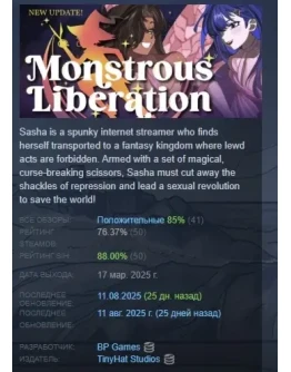 Monstrous Liberation АВТОДОСТАВКА STEAM РОССИЯ