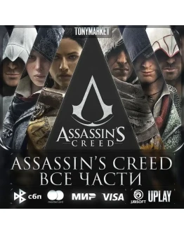 Assassin's Creed ВСЕ ЧАСТИ 16 в 1 Assassin's Creed ВСЕ ЧАСТИ 16 в 1
