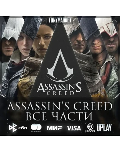 Assassin's Creed ВСЕ ЧАСТИ 16 в 1