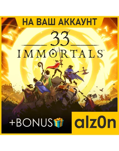 33 Immortals + 450 игр + ПОДАРОКПКОНЛАЙН