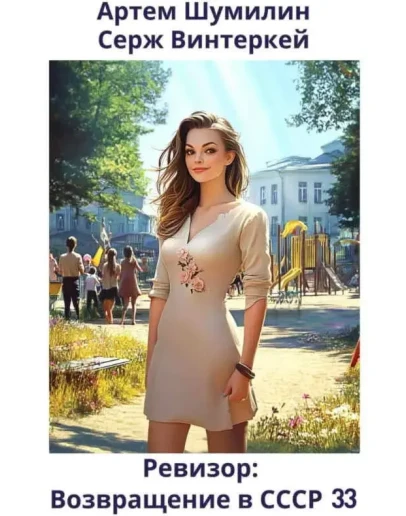 Ревизор: возвращение в СССР 33